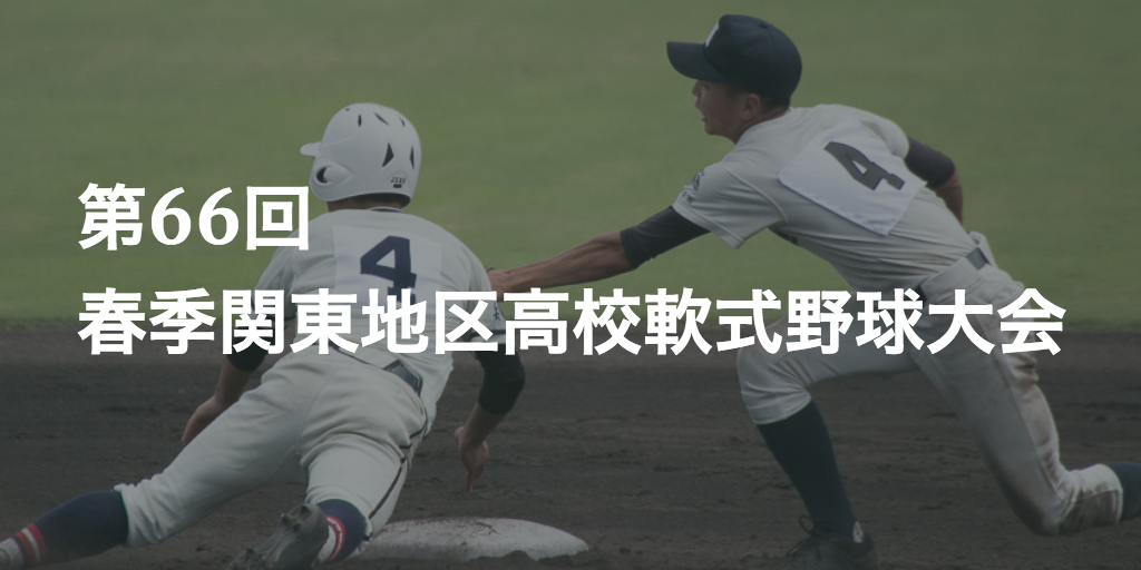 第66回春季関東地区高校軟式野球大会