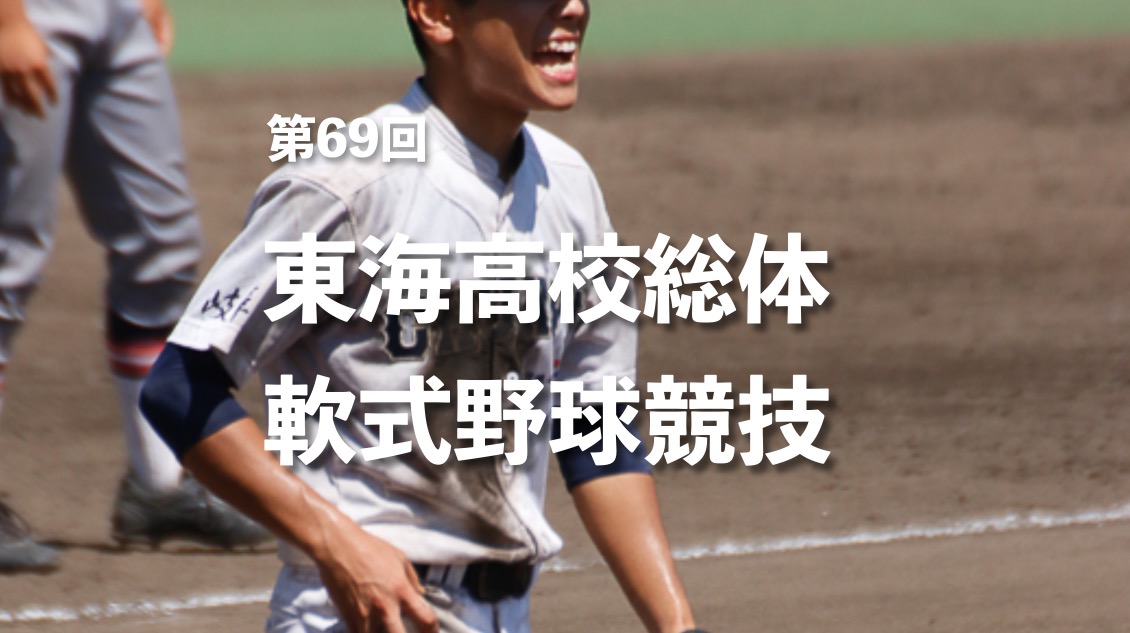 東海 第69回東海高校総合体育大会 軟式野球競技 22春 高校軟式野球ブログ