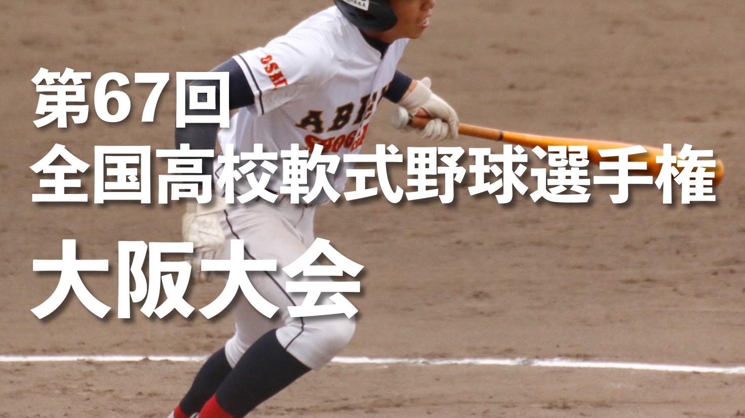高校野球軟式大阪(02)