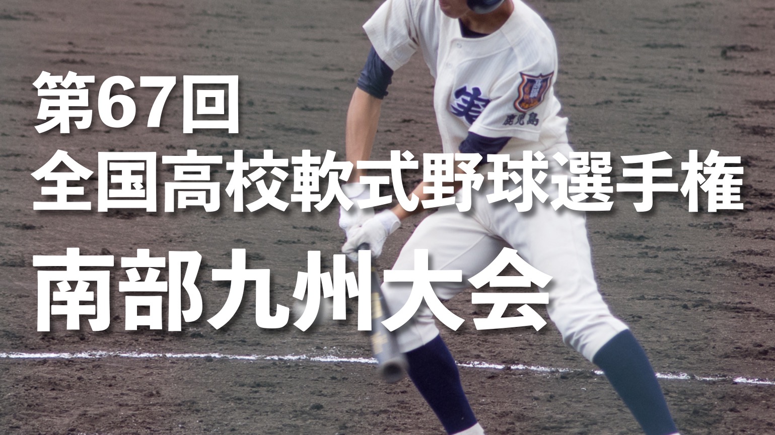 南部九州 第67回全国高校軟式野球選手権大会 22夏 高校軟式野球ブログ 南部九州 第67回全国高校軟式野球選手権大会 22夏 高校軟式野球ブログ