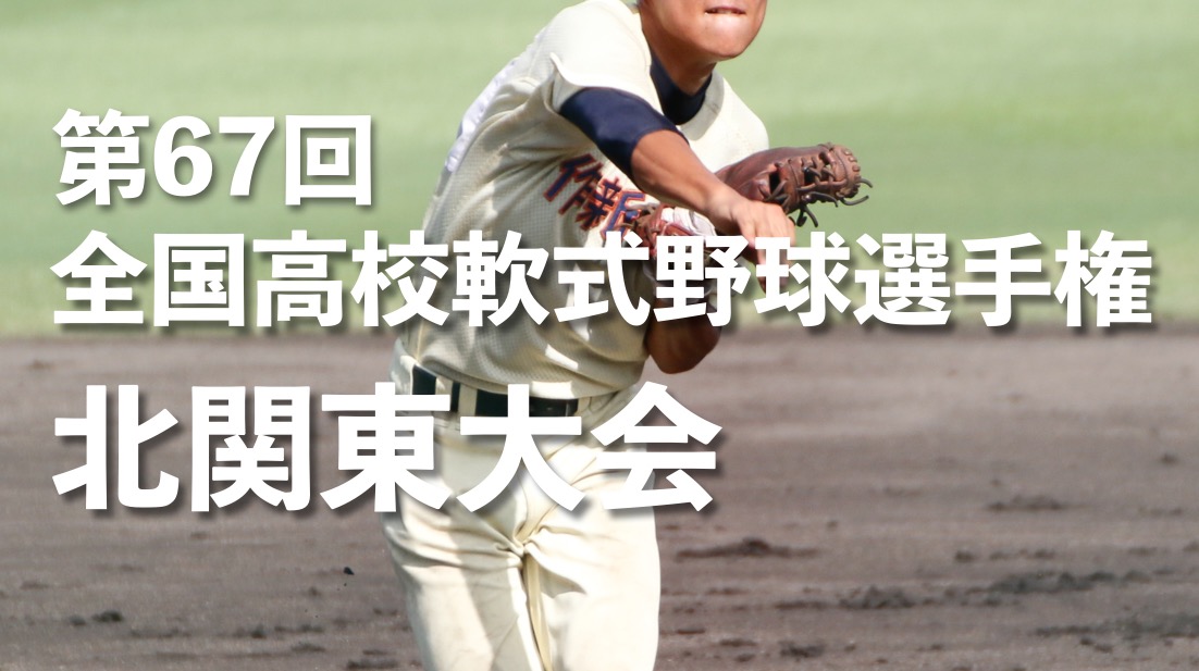 第67回全国高校軟式野球選手権 北関東