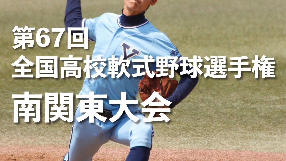 #第67回全国高校軟式野球選手権 南関東