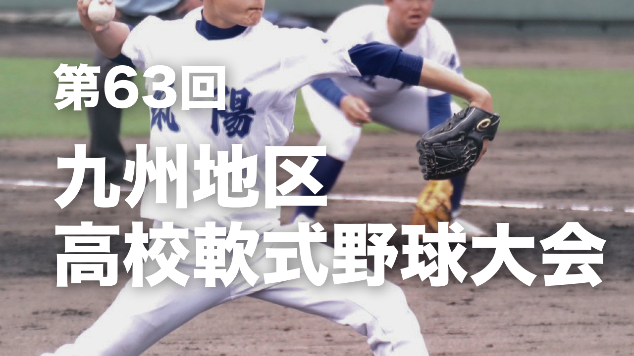 第63回九州地区高校軟式野球大会