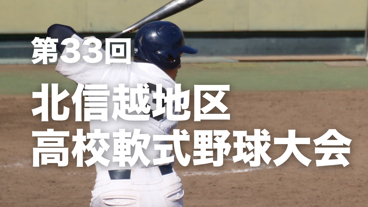 【北信越】第33回北信越地区高校軟式野球大会（2024春）