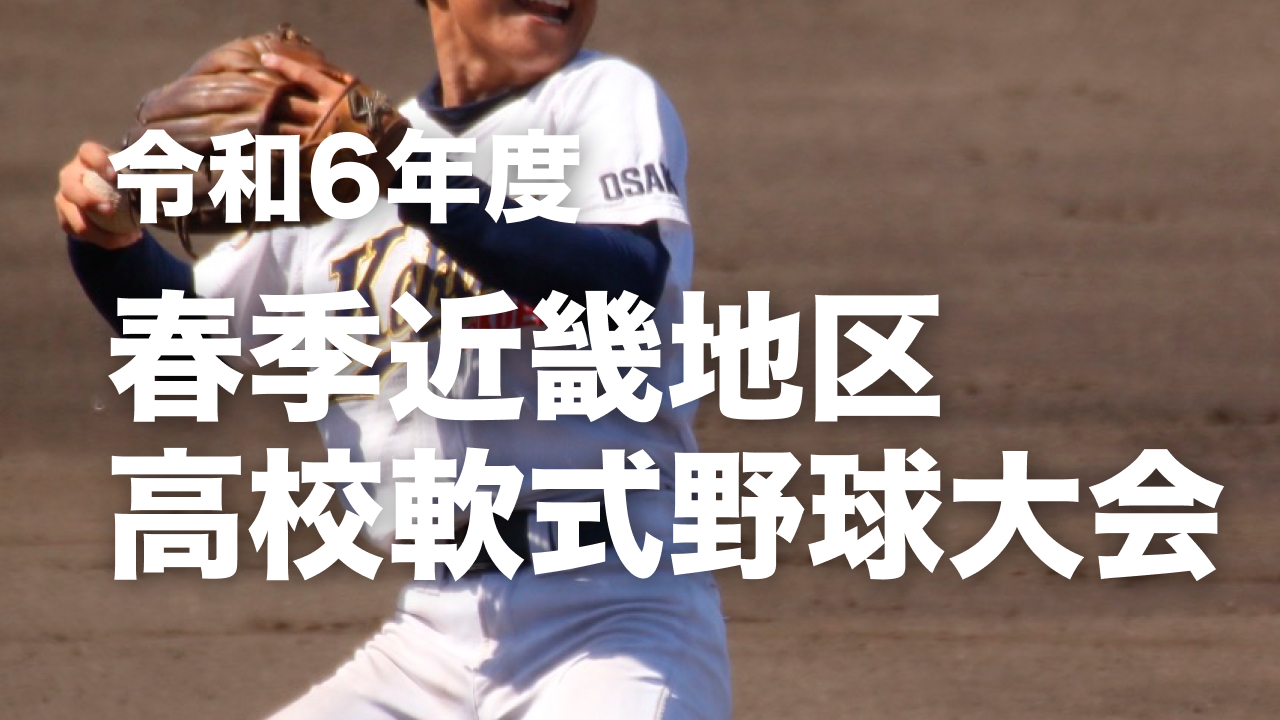 【近畿】令和6年度春季近畿地区高校軟式野球大会（2024春）