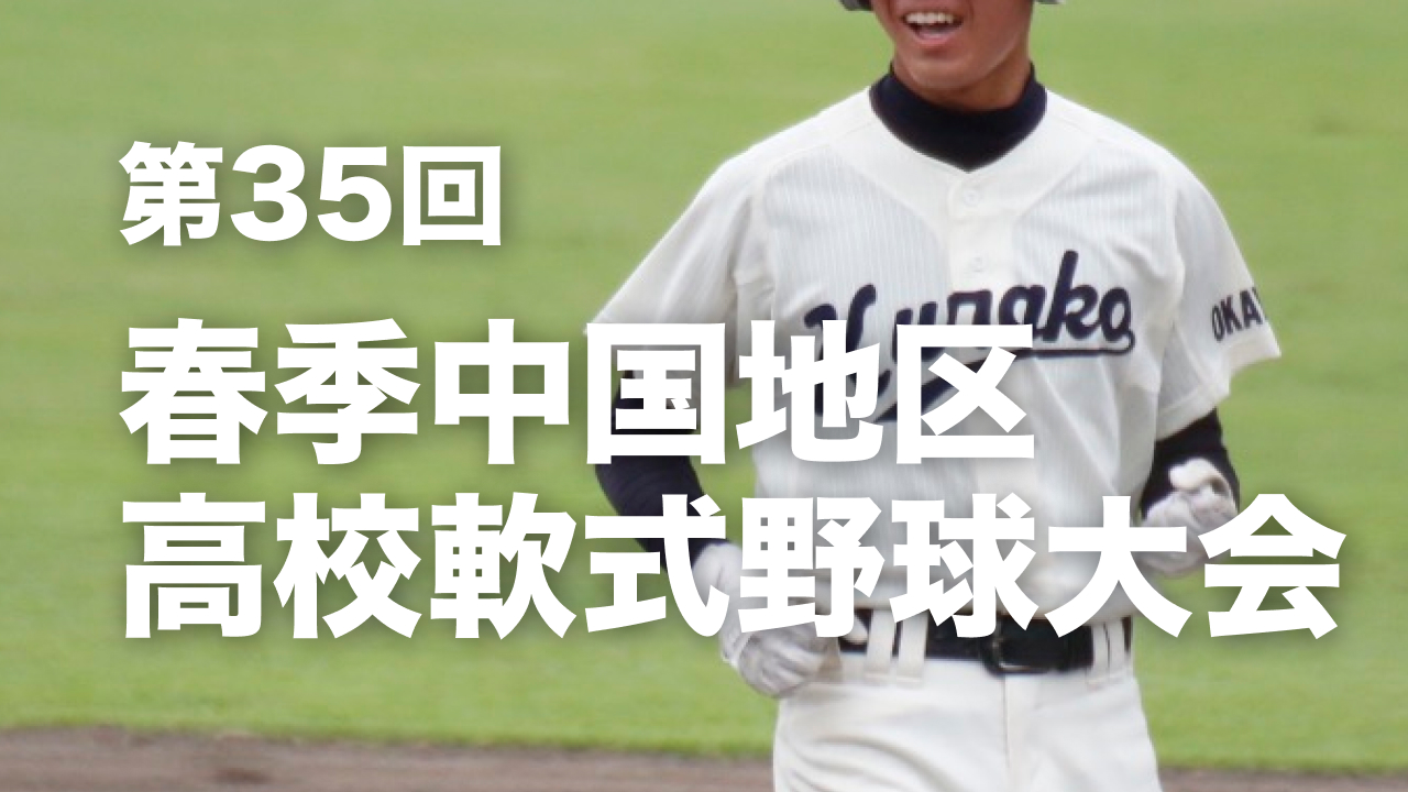 第35回春季中国地区高校軟式野球大会