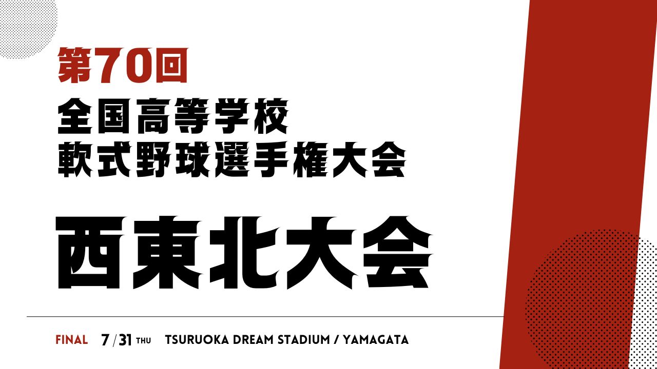 第70回全国高校軟式野球選手権大会 西東北大会