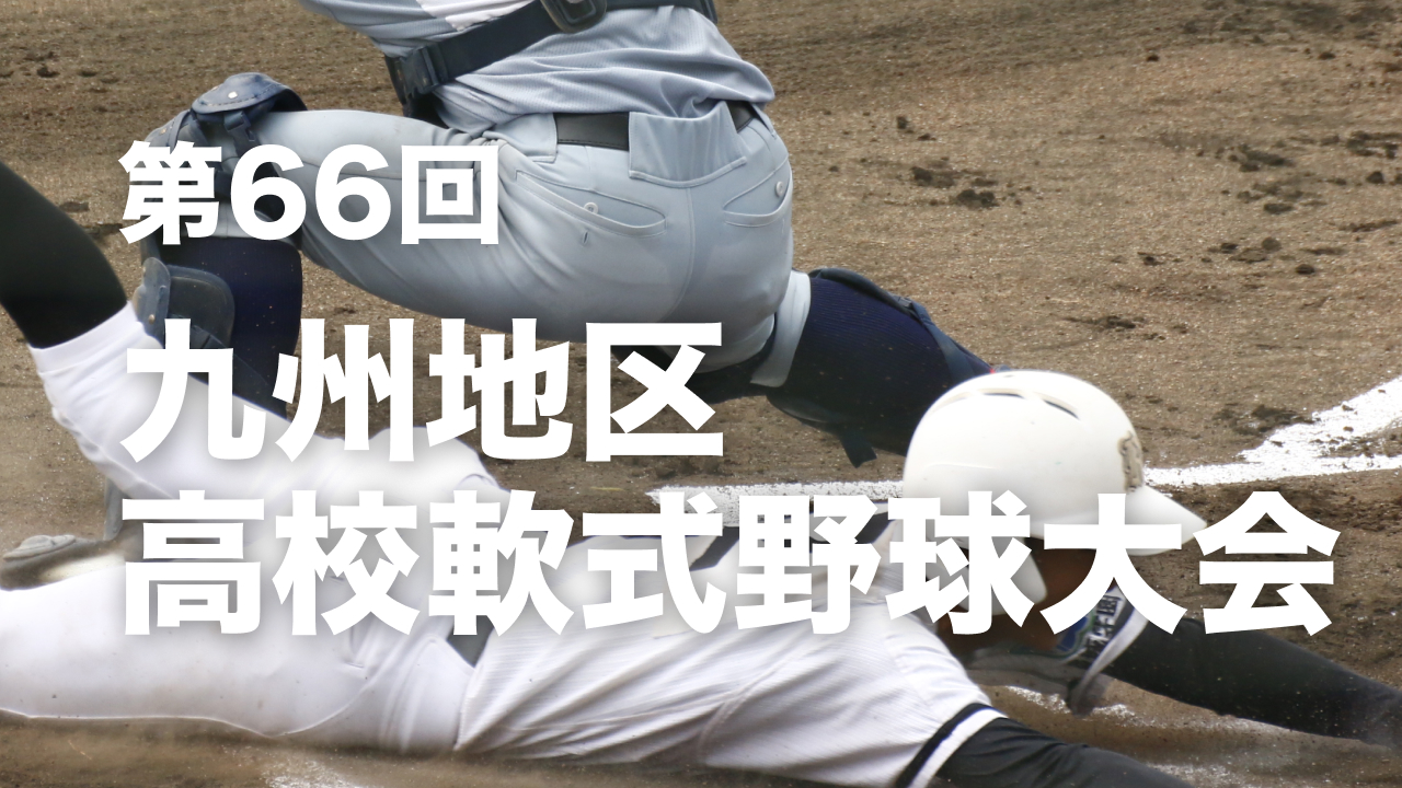 第66回九州地区高校軟式野球大会