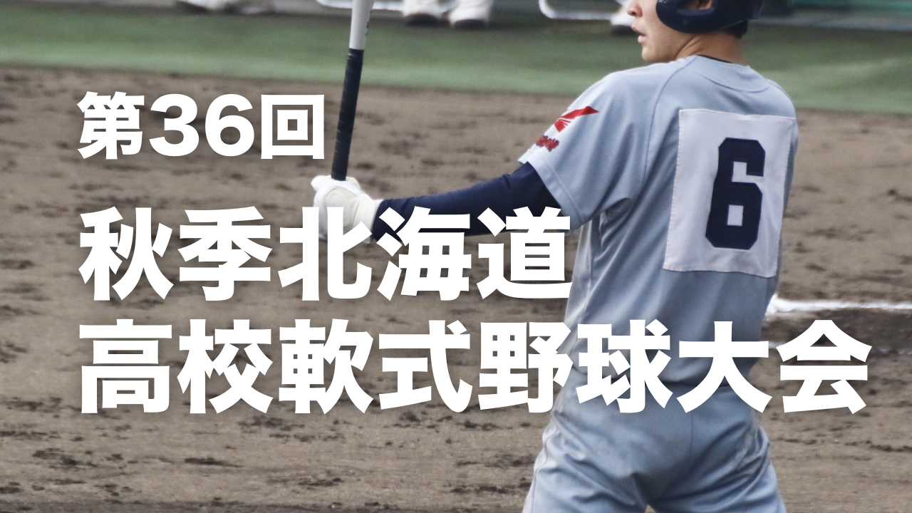 第36回秋季北海道高校軟式野球大会