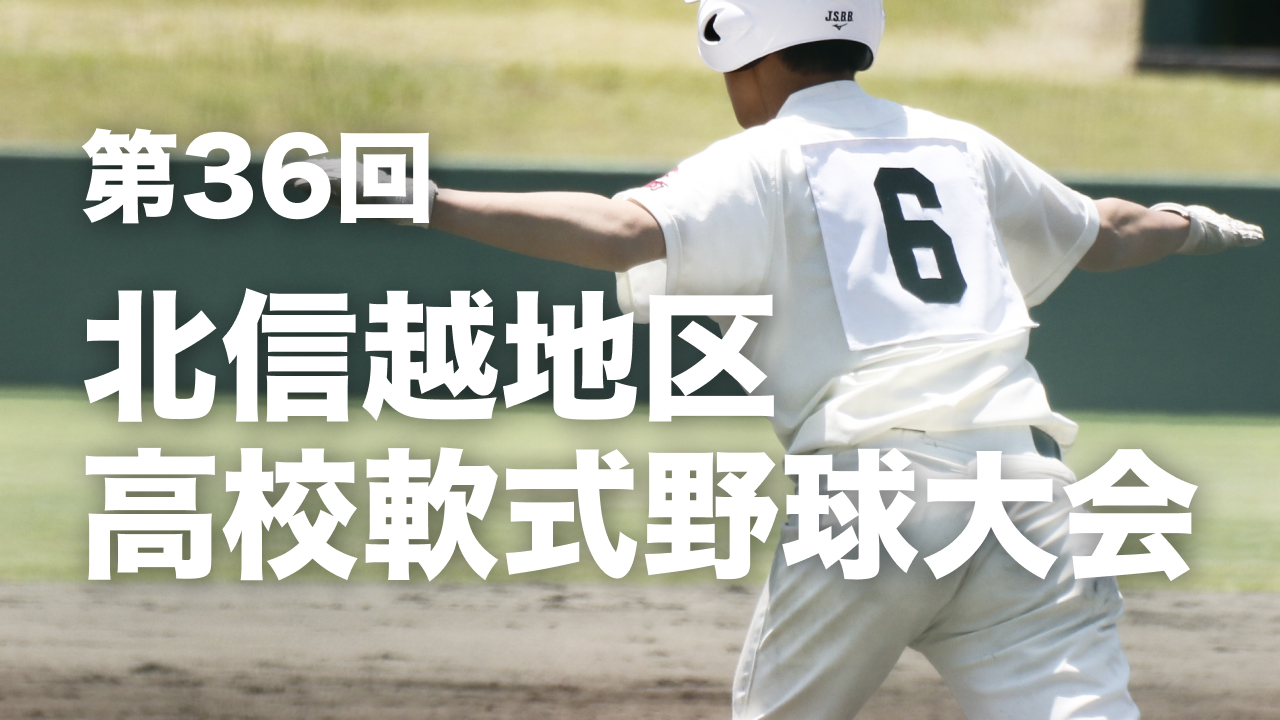 第36回北信越地区高校軟式野球大会