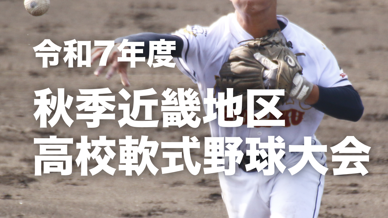 令和7年度秋季近畿地区高校軟式野球