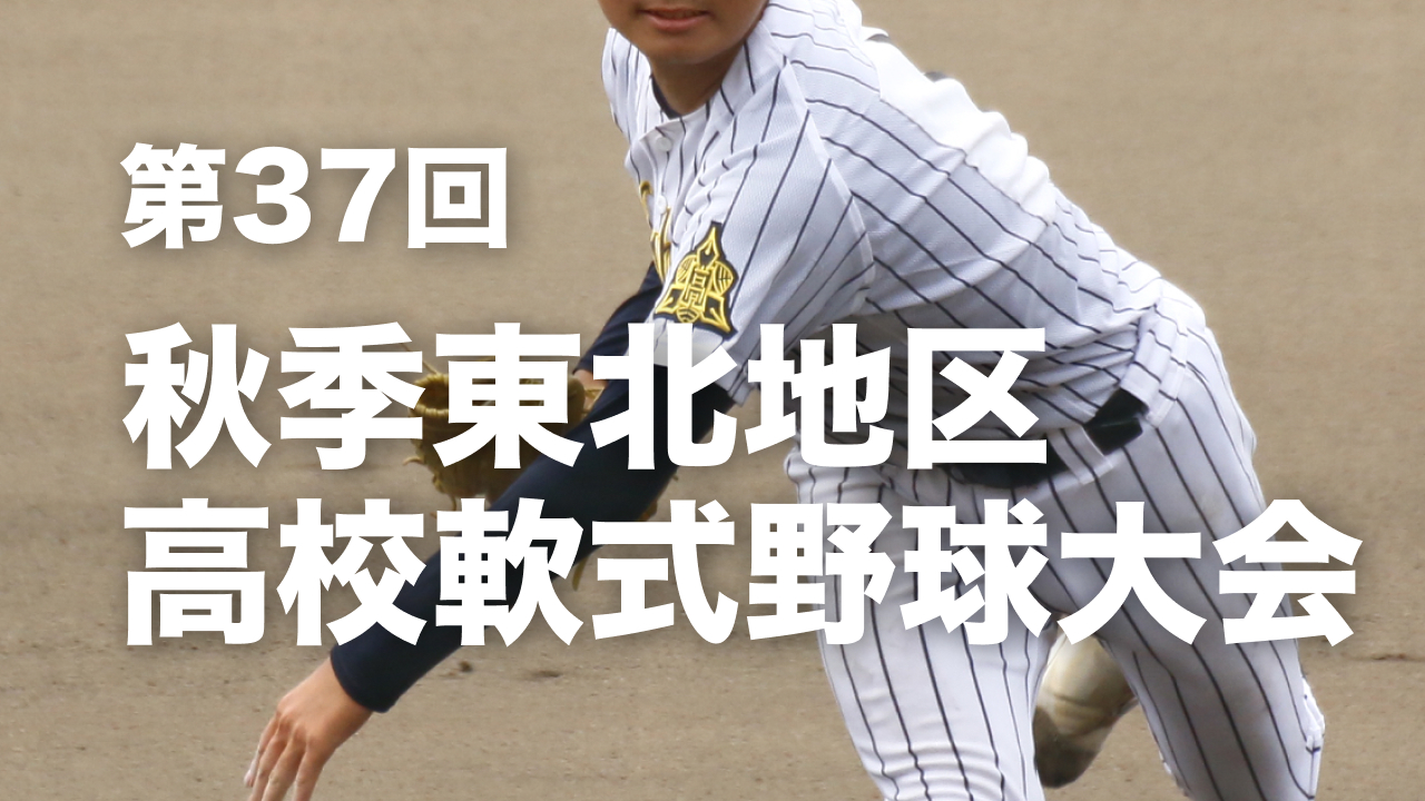 第37j回秋季東北地区高等学校野球大会