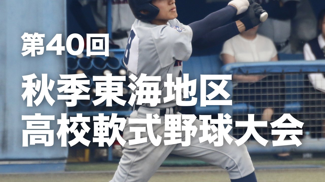 第40回秋季東海地区高校軟式野球