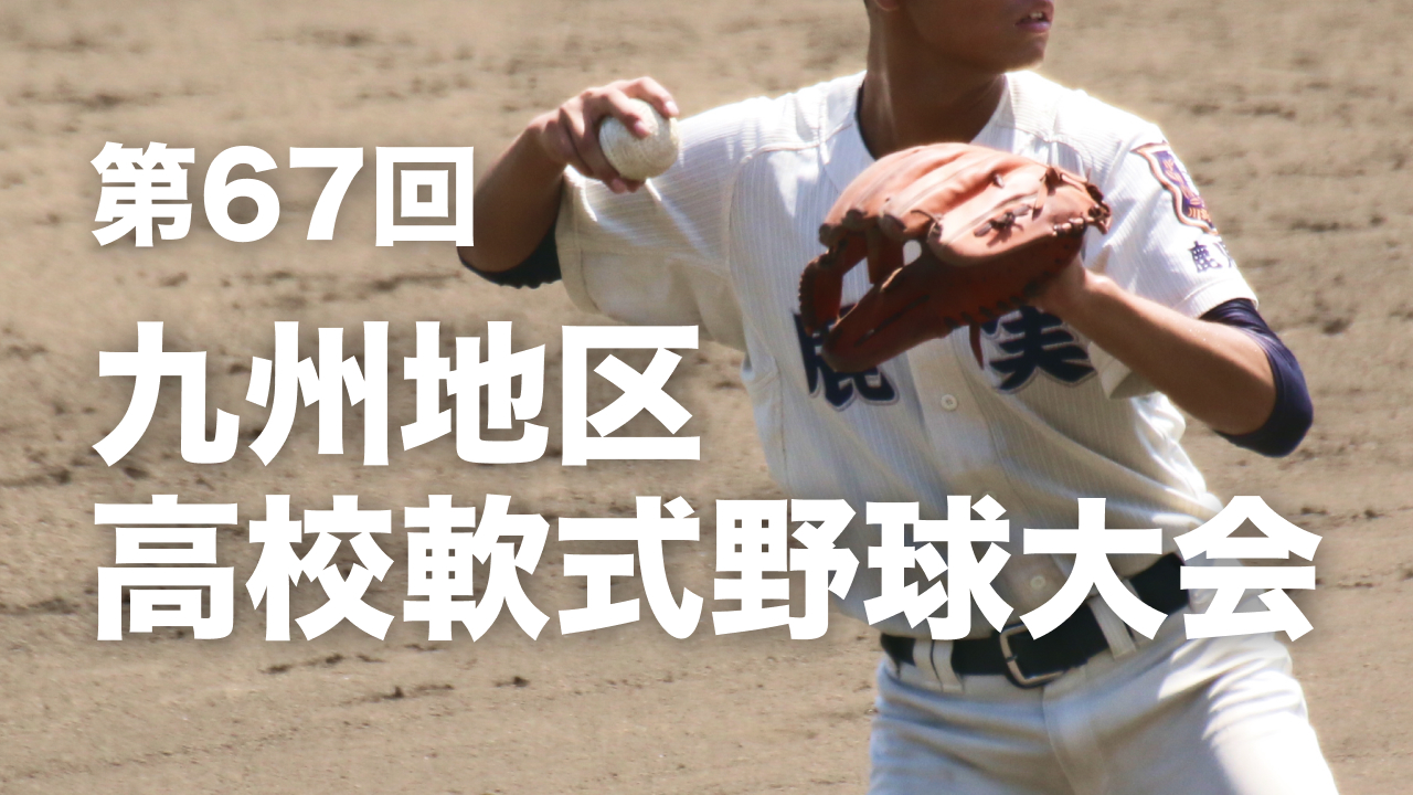 第67回九州地区高校軟式野球大会