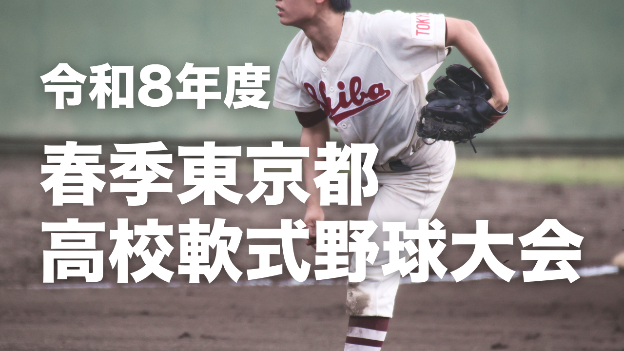 令和8年度春季東京都高校軟式野球大会