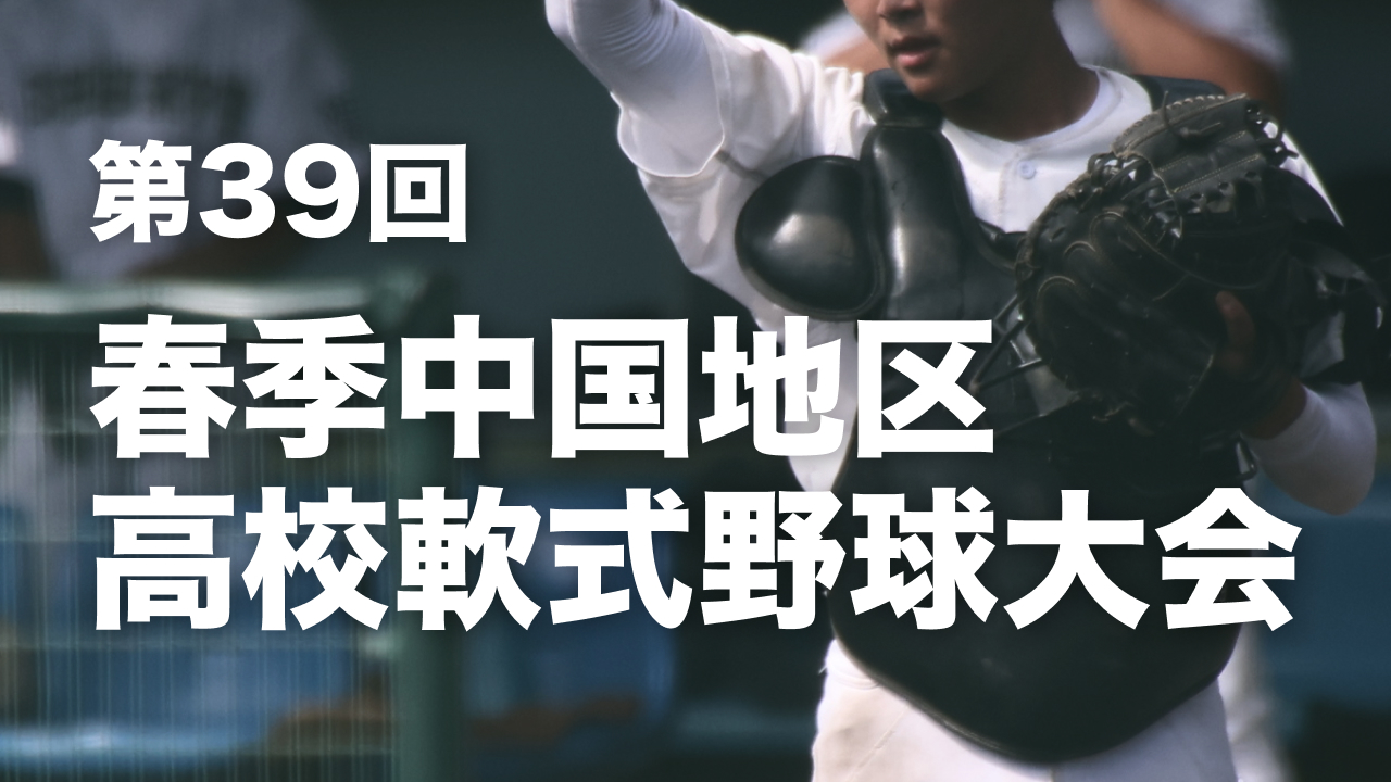 第39回春季中国地区高校軟式野球大会