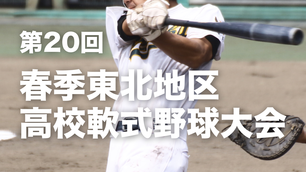 【東北】第20回春季東北地区高校軟式野球大会
