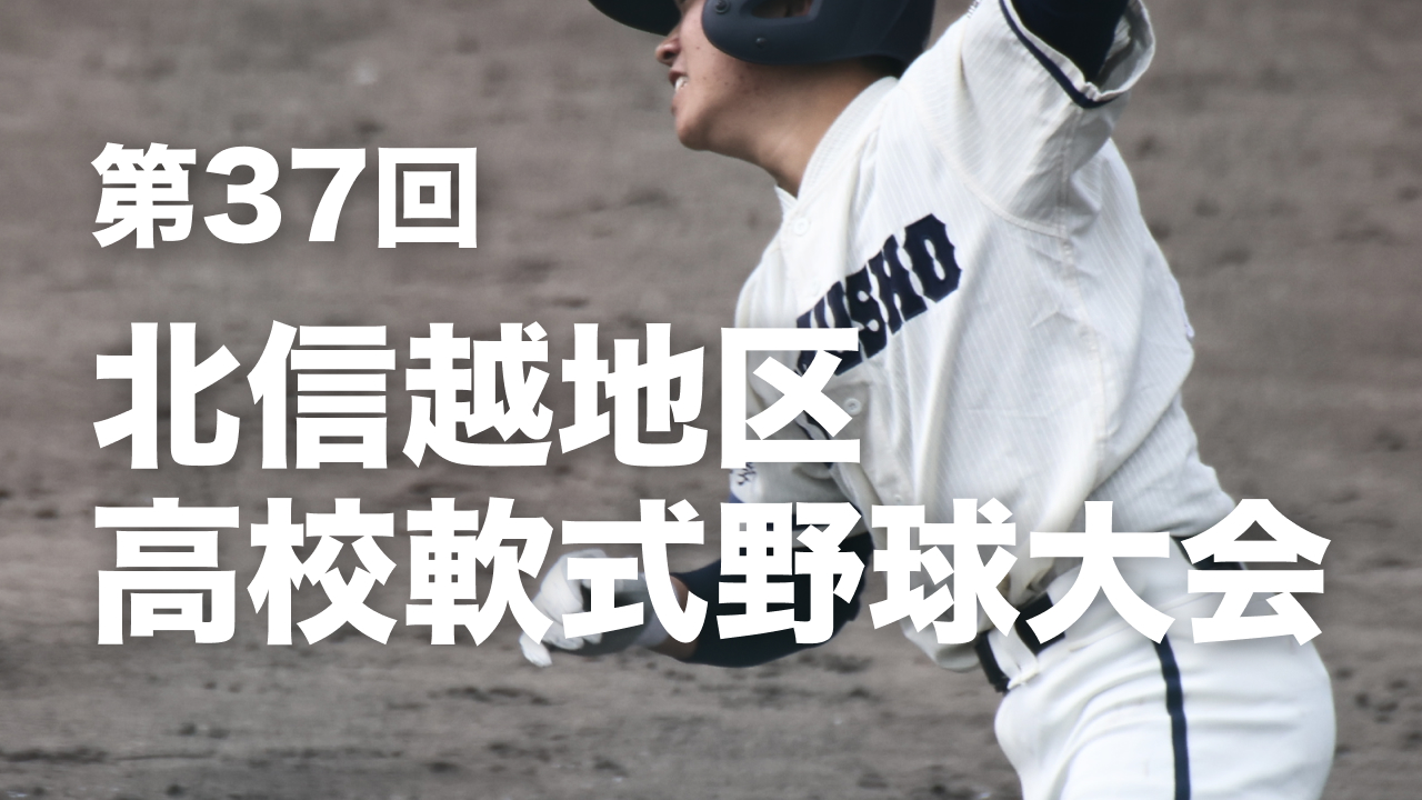 第37回北信越地区高校軟式野球大会