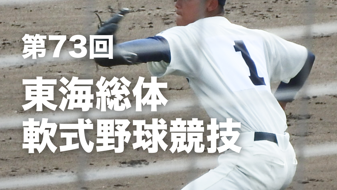 【東海】第73回東海高校総合体育大会・軟式野球競技（2026春）