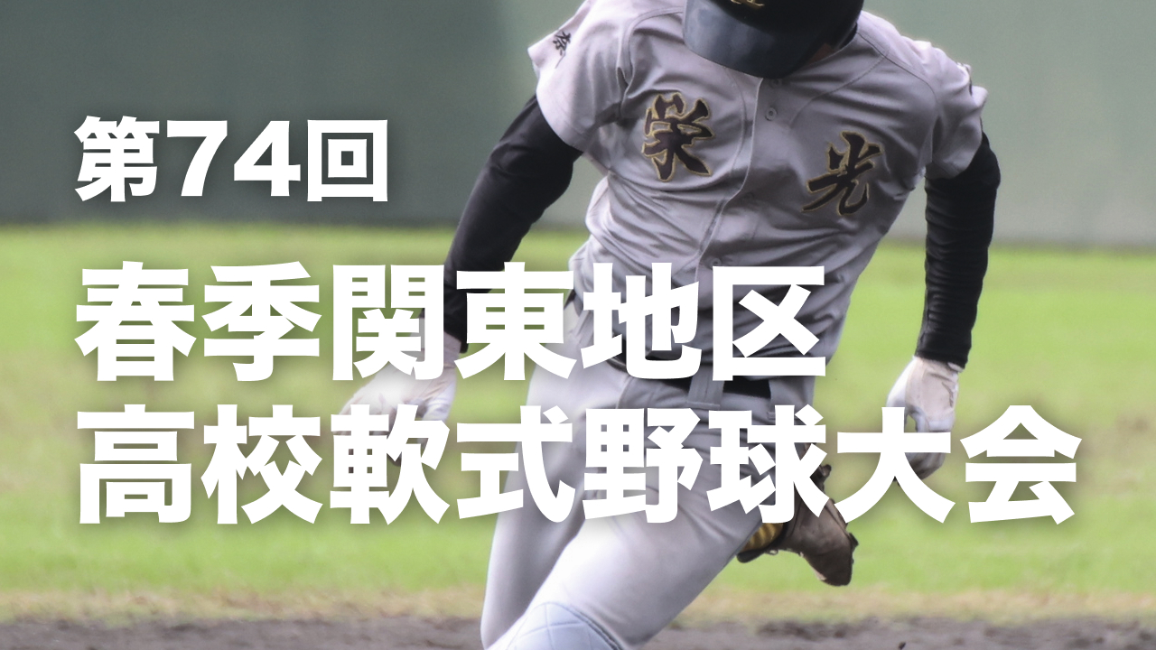 【関東】第74回春季関東地区高校軟式野球大会（2026春）