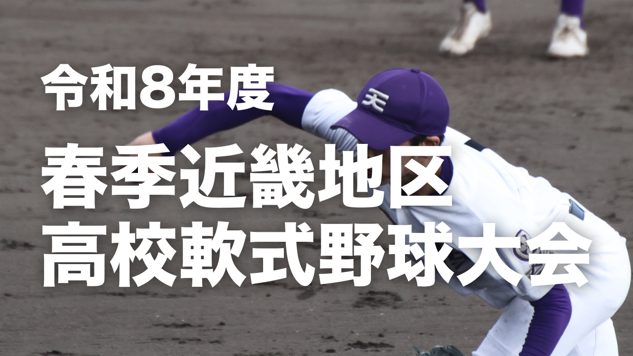 令和8年度春季近畿地区高校軟式野球大会