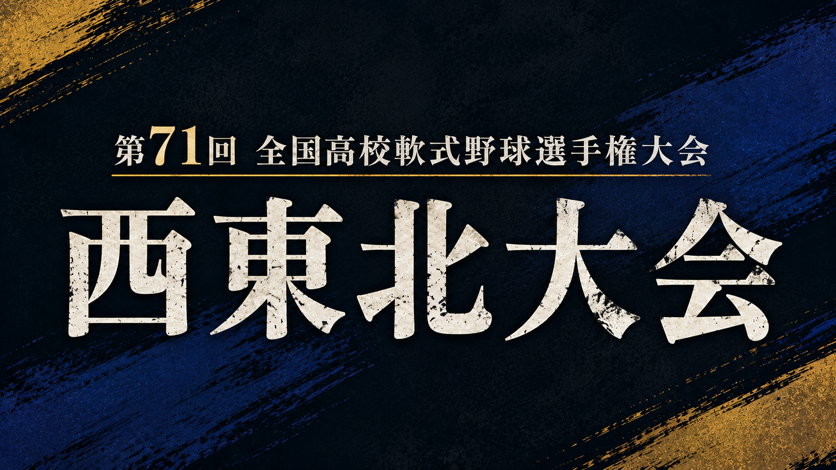 第71回全国高校軟式野球選手権大会