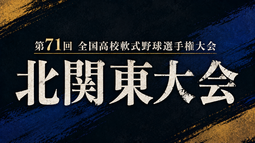 第71回全国高校軟式野球選手権大会