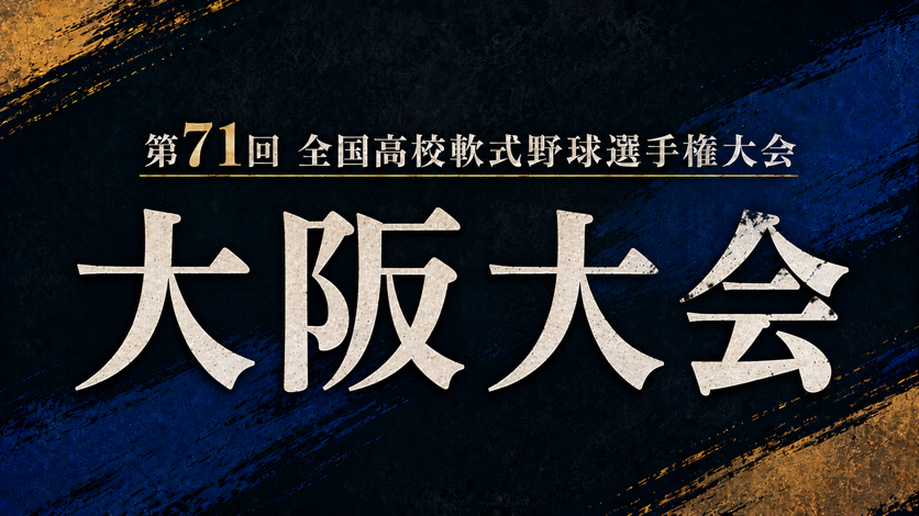 第71回全国高校軟式野球選手権大会 大阪