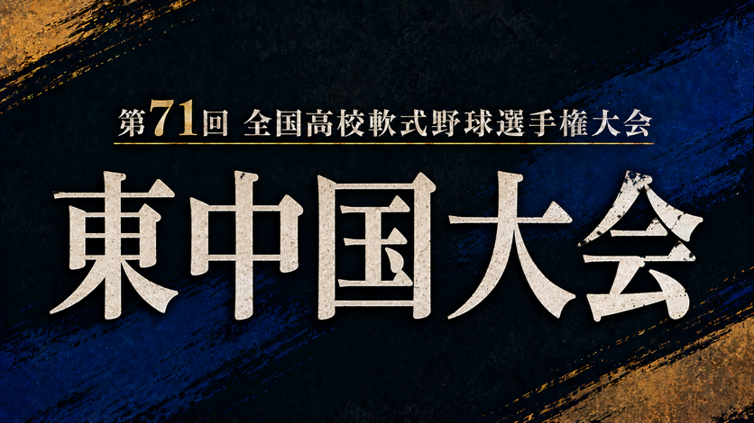 第71回全国高校軟式野球選手権大会 東中国