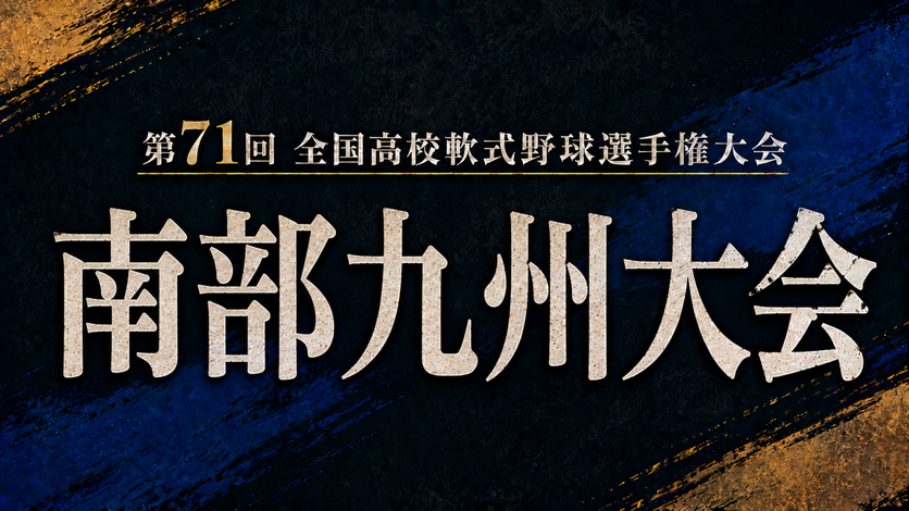 第71回全国高校軟式野球選手権大会 南部九州
