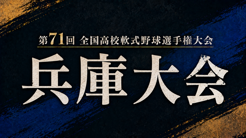 第71回全国高校軟式野球選手権大会 兵庫大会