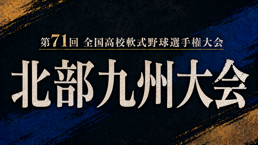 第71回全国高校軟式野球選手権大会 北部九州