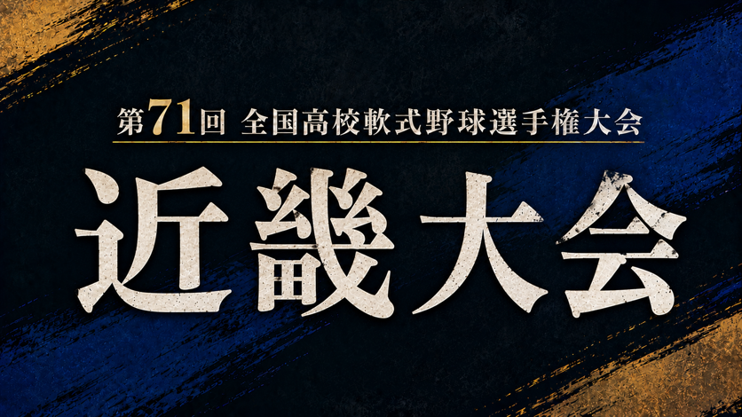 第71回全国高校軟式野球選手権大会 近畿大会