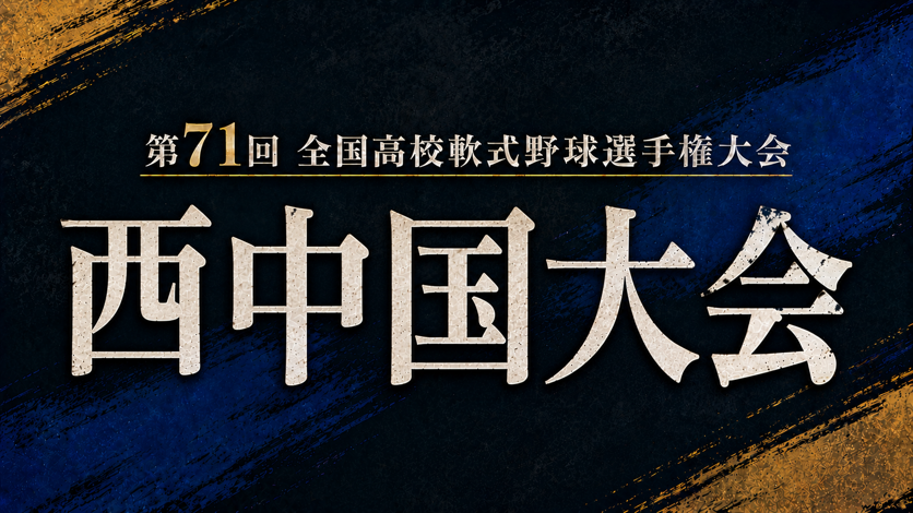 第71回全国高校軟式野球選手権大会 西中国大会