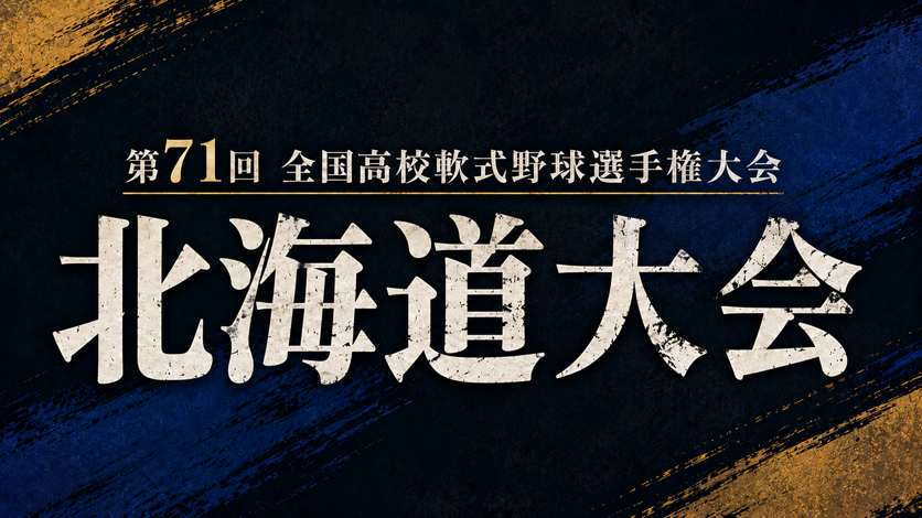 第71回全国高校軟式野球選手権北海道大会