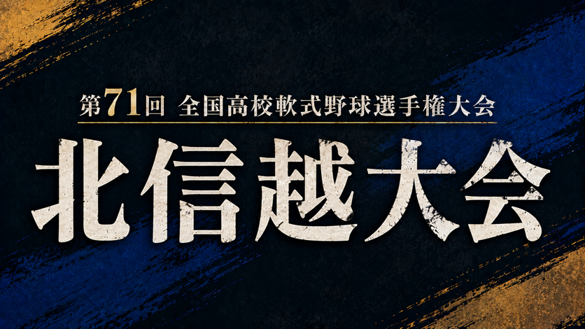 第71回全国高校軟式野球選手権大会 北信越大会