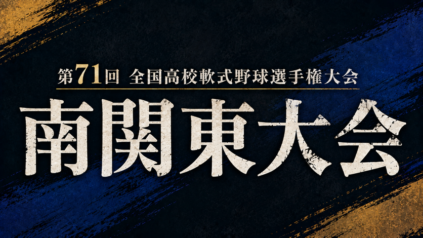 第71回全国高校軟式野球選手権大会