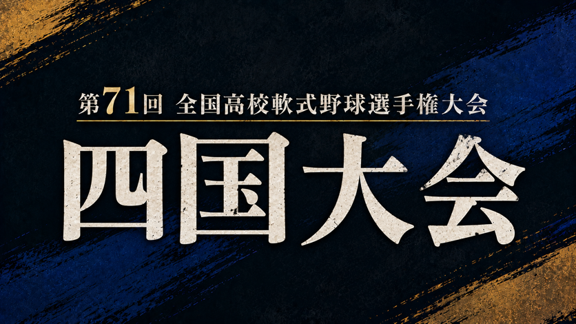 第71回全国高校軟式野球選手権大会四国大会