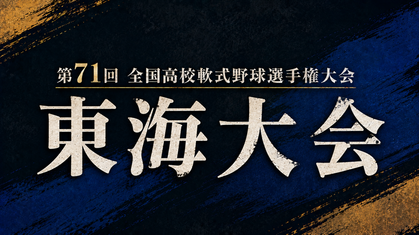 第71回全国高校軟式野球選手権大会 東海大会