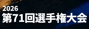 第71回全国選手権