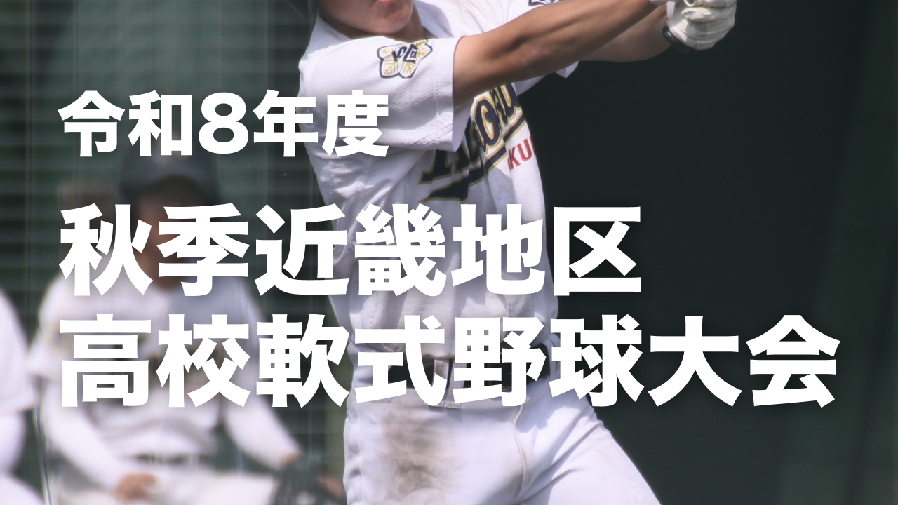 令和8年度秋季近畿地区高校軟式野球大会