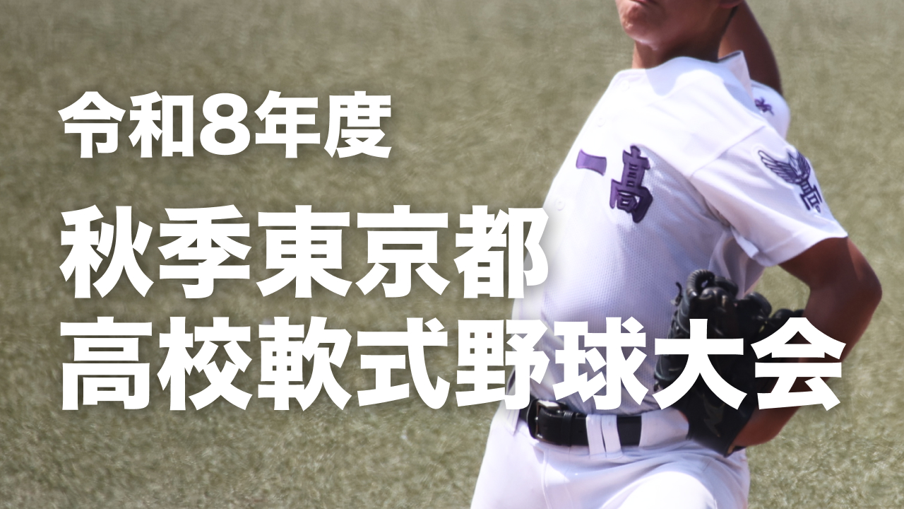 令和8年度秋季東京都高校軟式野球大会