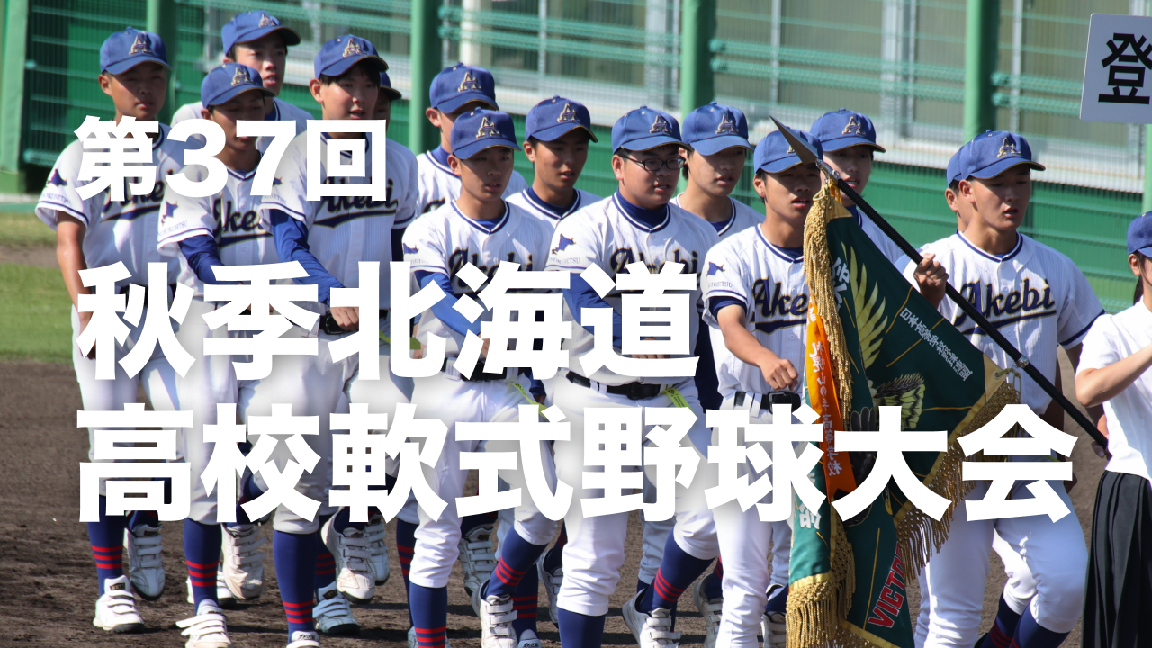 第37回秋季北海道高校軟式野球大会
