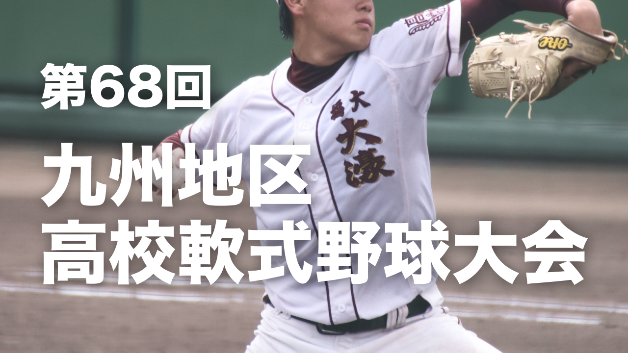 第68回九州地区高校軟式野球大会